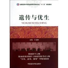 全国医药中等职业教育护理类专业“十二五”规划教材：遗传与优生