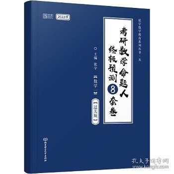 张宇2022考研数学命题人终极预测8套卷过关版张宇8套卷数学一