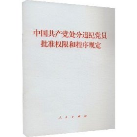 中国共产党处分违纪党员批准权限和程序规定 人民出版社