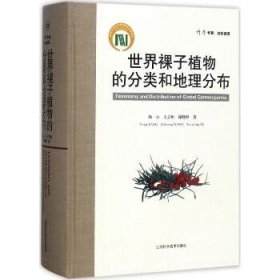 世界裸子植物的分类和地理分布 上海科学技术出版社