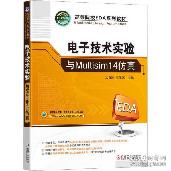 电子技术实验与Multisim14仿真