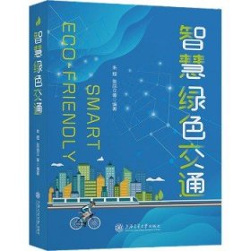 智慧绿色交通 上海交通大学出版社