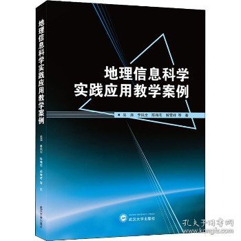 地理信息科学实践应用教学案例