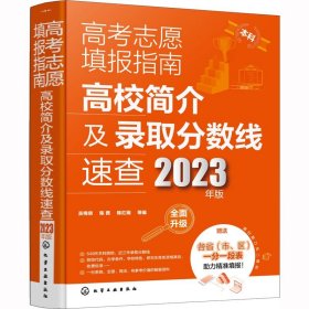 高考志愿填报指南：高校简介及录取分数线速查（2023年版）