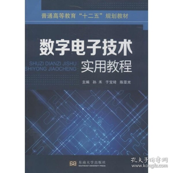 数字电子技术实用教程/普通高等教育“十二五”规划教材