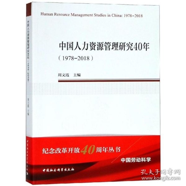 中国人力资源管理研究40年（1978—2018）（中国劳动科学丛书）