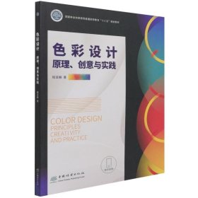色彩设计(原理创意与实践国家林业和草原局普通高等教育十三五规划教材)