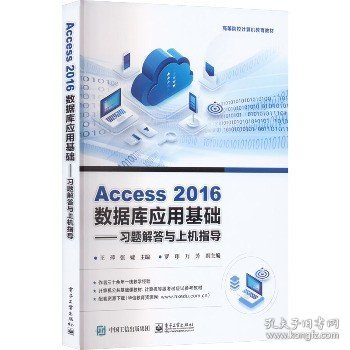 Access 2016数据库应用基础——习题解答与上机指导