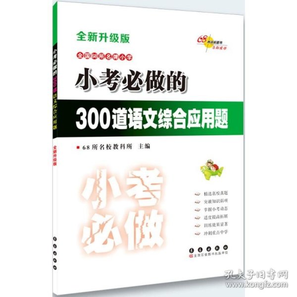 小考必做的300道语文综合应用题（全新升级版）