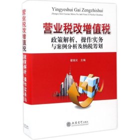 营业税改增值税政策解析、操作实务与案例分析及纳税筹划