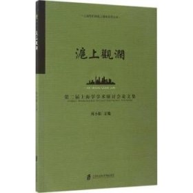 沪上观澜：第二届上海学术研讨会论文集