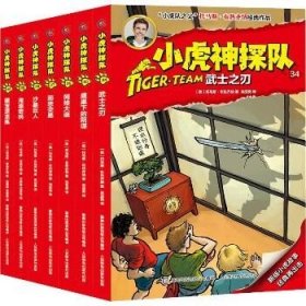 小虎神探队(34-40)(7册) 人民邮电出版社