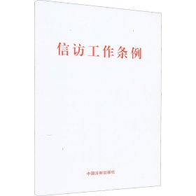 信访工作条例 大字版 中国法制出版社