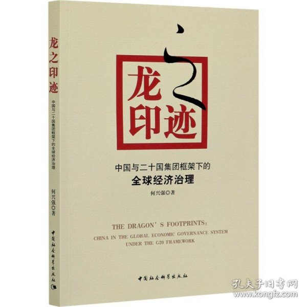 龙之印迹----中国与二十国集团框架下的全球经济治理