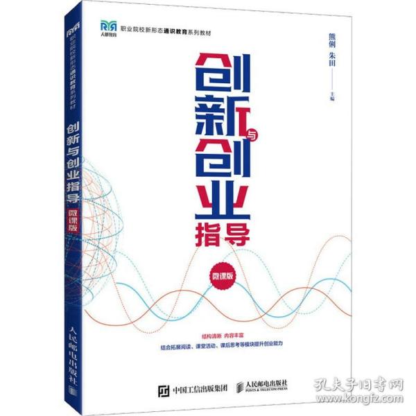 创新与创业指导（微课版）