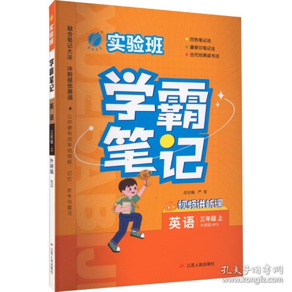 实验班学霸笔记 三年级上册 英语 外研社新标准 2023年秋季新版教材同步课内外随堂测试卷预习复习练习册期末检测