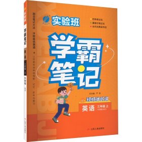 实验班学霸笔记 三年级上册 英语 外研社新标准 2023年秋季新版教材同步课内外随堂测试卷预习复习练习册期末检测