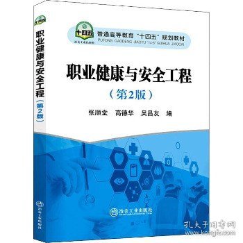 职业健康与安全工程(第2版) 冶金工业出版社