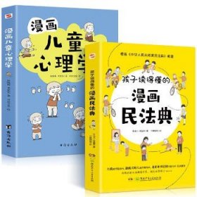 漫画儿童心理学（专为6-12儿童打造，专业与趣味并重，帮助孩子建立积极价值观）