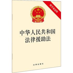 中华人民共和国法律援助法 法律出版社