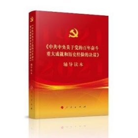 《中共中央关于党的百年奋斗重大成就和历史经验的决议》辅导读本（16开大字本）