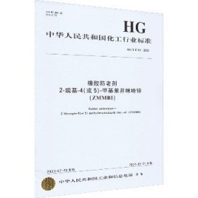 橡胶防老剂 2-巯基-4(或5)-甲基苯并咪唑锌(ZMMBI) HG/T 6159-2023 化学工业出版社