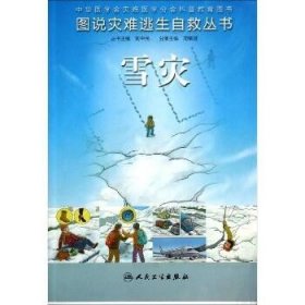 图说灾难逃生自救丛书·雪灾