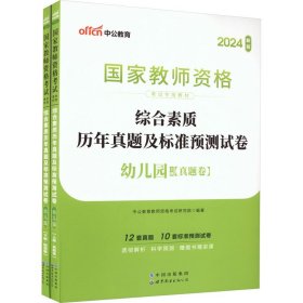 中公版·2017国家教师资格考试专用教材：综合素质历年真题及标准预测试卷幼儿园