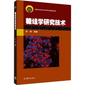 糖组学研究技术