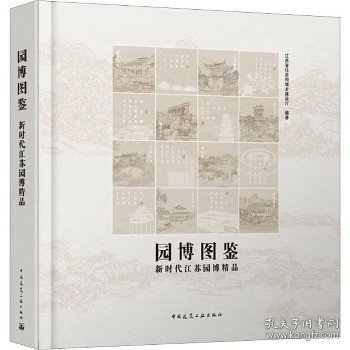 园博图鉴-新时代江苏园博精品