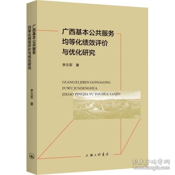 广西基本公共服务均等化绩效评价与优化研究