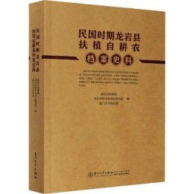 民国时期龙岩县扶植自耕农档案史料