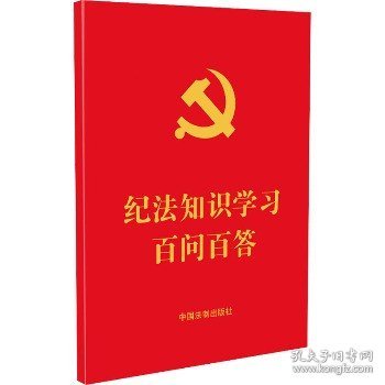 纪法知识学习百问百答（64开红皮烫金）