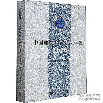 中国地质大学<武汉>年鉴(2020)