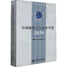 中国地质大学<武汉>年鉴(2020)