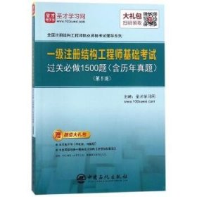 圣才教育：一级注册结构工程师 基础考试过关必做1500题（含历年真题）(第5版)（赠送电子书大礼包）