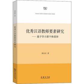 优秀汉语教师要素研究——基于学习者个体差异