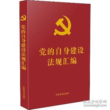 党的自身建设法规汇编（党内法规汇编系列）