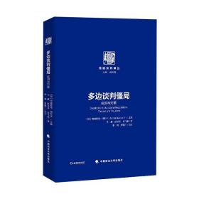 多边谈判僵局 中国政法大学出版社