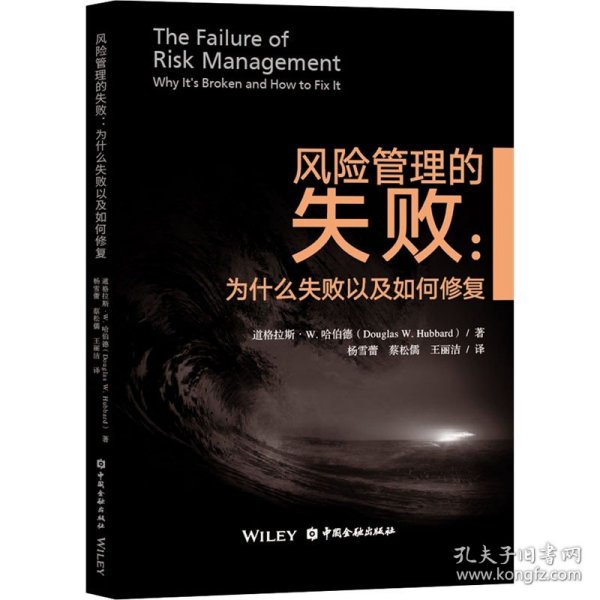 风险管理的失败(第2版) 中国金融出版社
