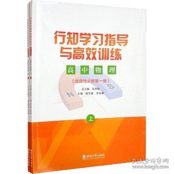 行知学习指导与高效训练 高中物理(选择性必修第1册)(全2册) 西南大学出版社