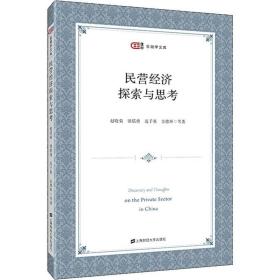 民营经济探索与思考 上海财经大学出版社