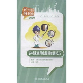 农村家庭用电故障处理技巧折页安全知识我知道 中国电力出版社