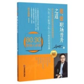 华夏智库金牌培训师书系：80、90职场晋升之道（你从未想过的职场自我营销技巧）