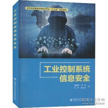 工业控制系统信息安全