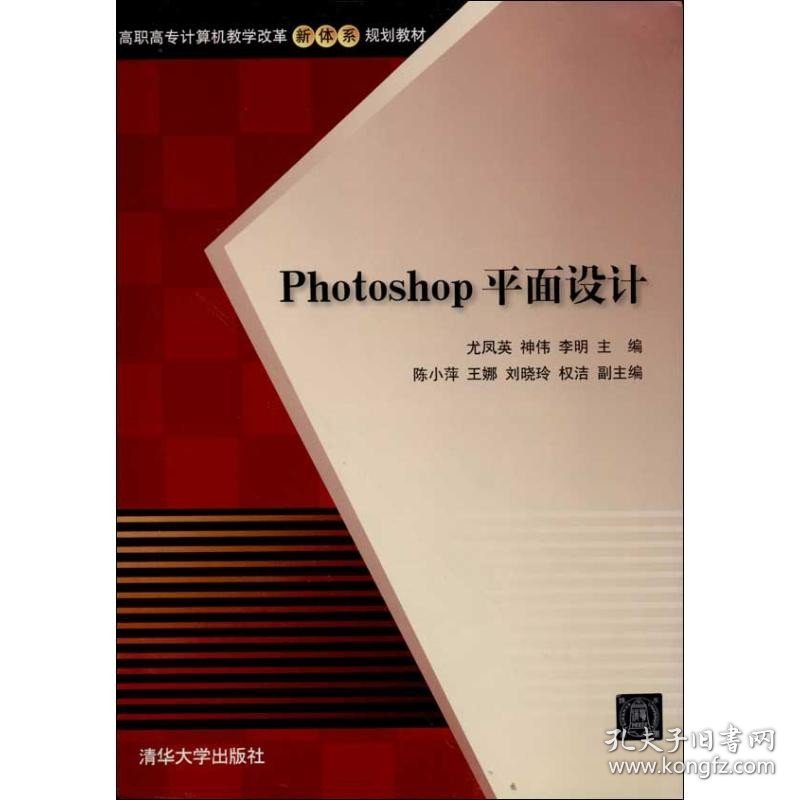 Photoshop平面设计 清华大学出版社