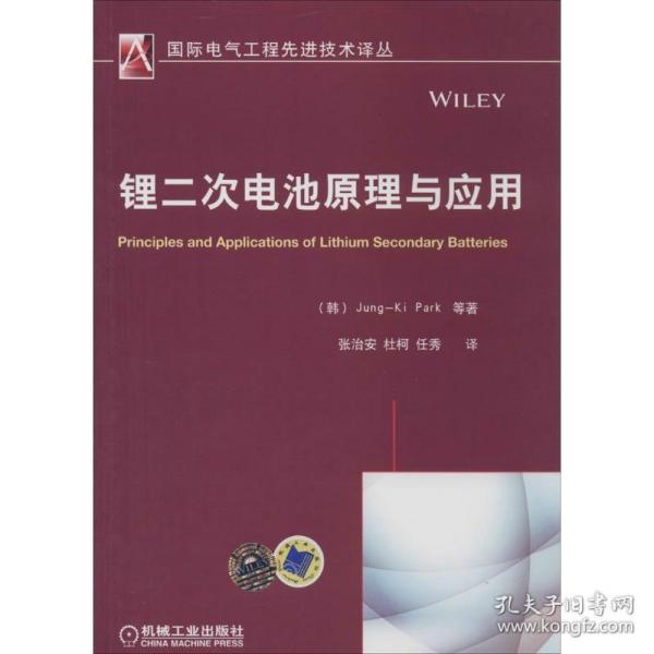 国际电气工程先进技术译丛：锂二次电池原理与应用