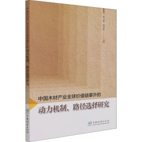 中国木材产业全球价值链攀升的动力机制路径选择研究