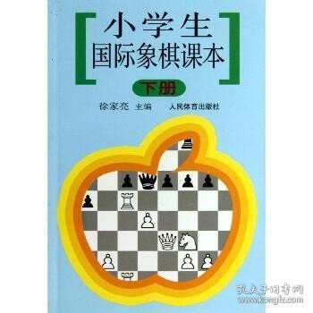 小学生国际象棋课本(下) 人民体育出版社