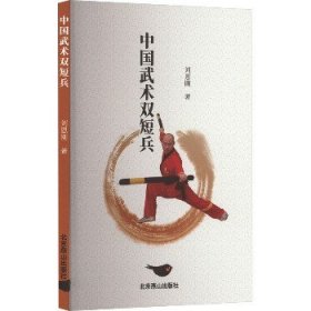 中国武术双短兵 北京燕山出版社